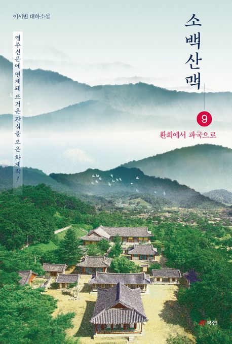 소백산맥 : 이서빈 대하소설. 9, 환희에서 파국으로