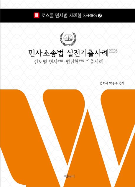 2025 민사소송법 실전기출사례 (진도별 변시 3개년, 법전협 3개년 기출사례)