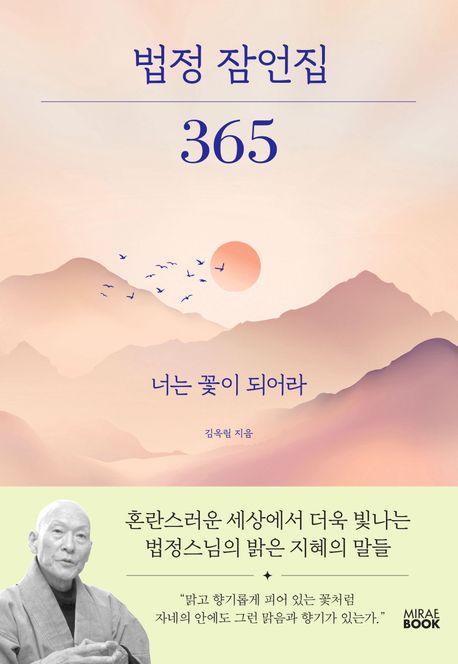 법정 잠언집 365 (너는 꽃이 되어라)