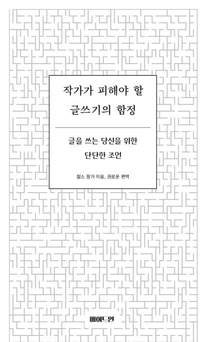 작가가 피해야 할 글쓰기의 함정 글을 쓰는 당신을 위한 단단한 조언