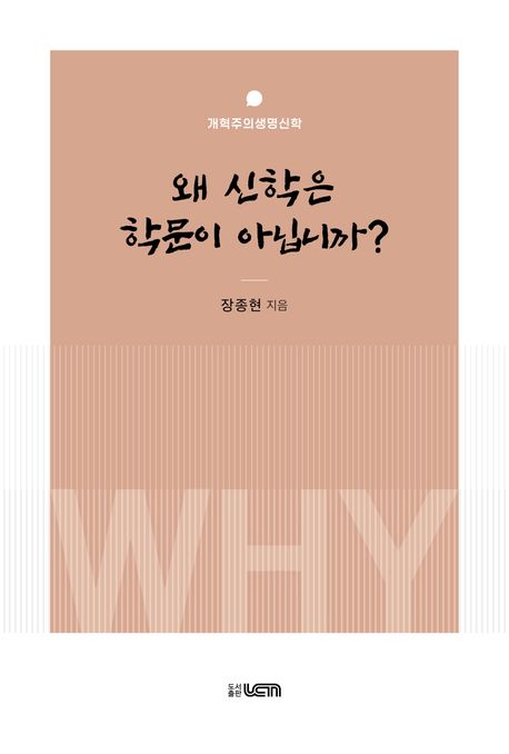 왜 신학은 학문이 아닙니까? : 개혁주의생명신학