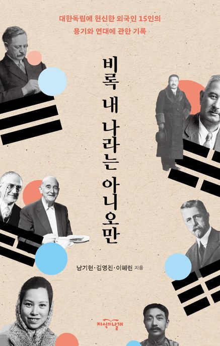 비록 내 나라는 아니오만 대한독립에 헌신한 외국인 15인의 용기와 연대에 관한 기록
