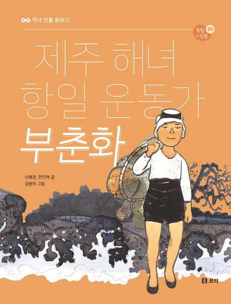 제주 해녀 항일 운동가 부춘화 (독립+인권 1)