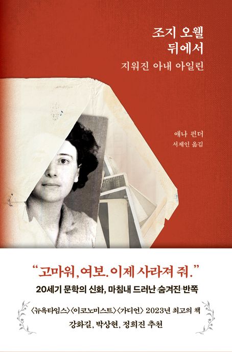 조지 오웰 뒤에서: 지워진 아내 아일린