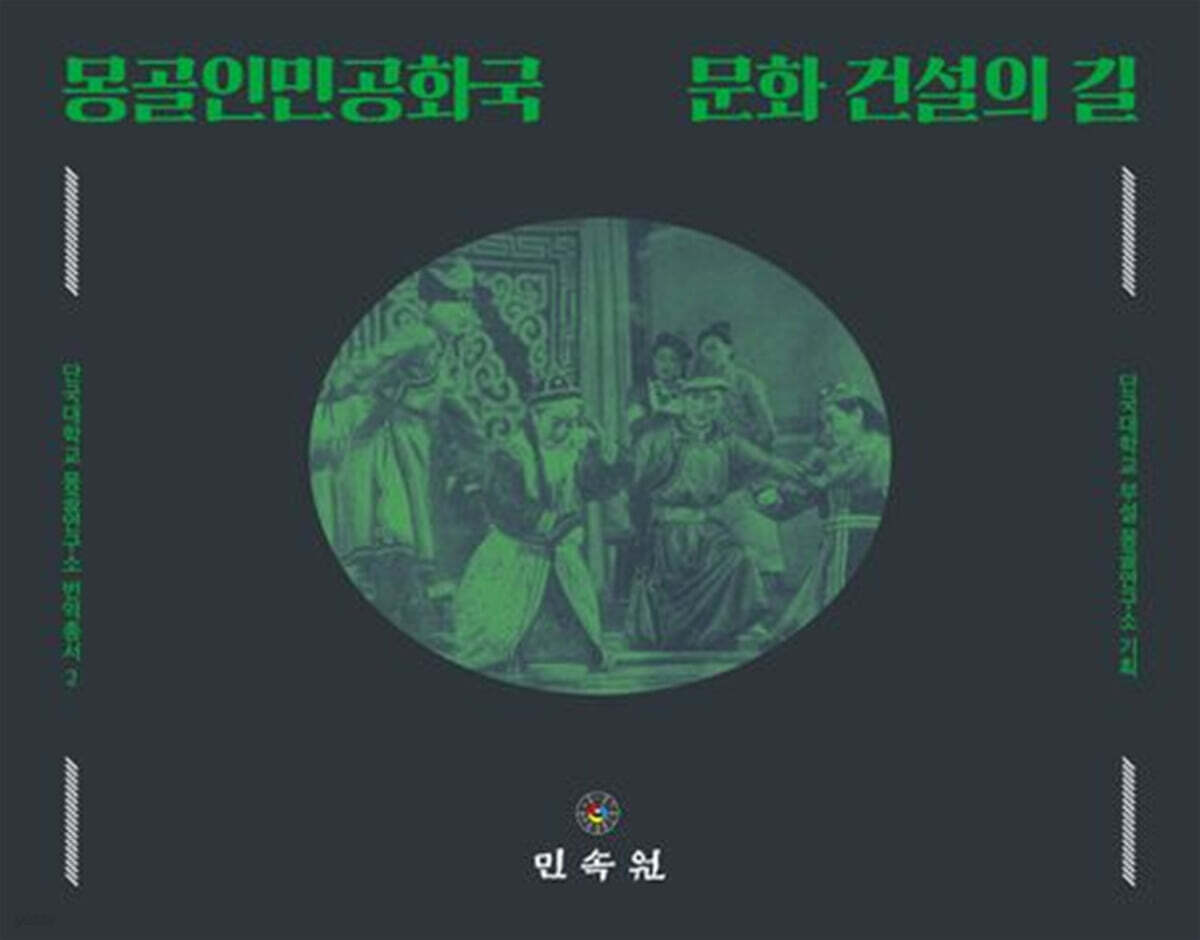몽골인민공화국 문화 건설의 길