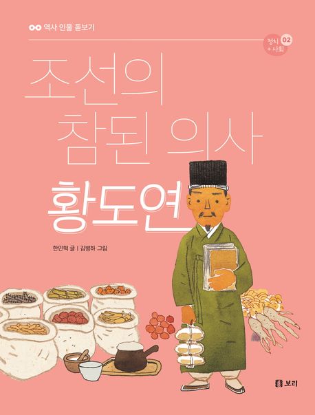 조선의 참된 의사 황도연 : 정치+사회 . 2