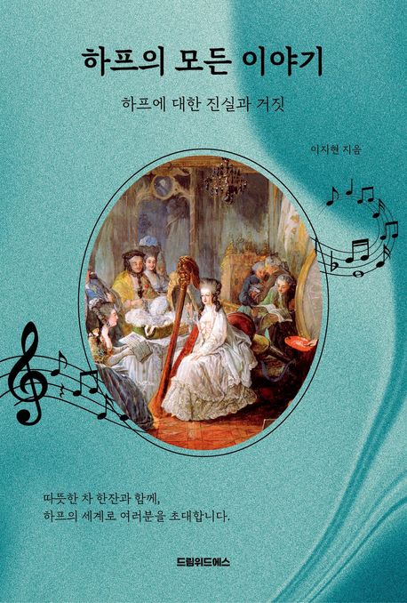 하프의 모든 이야기 (하프에 대한 진실과 거짓)