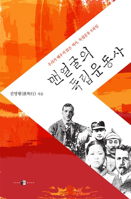 맨얼굴의 독립운동사 (우리가 배우지 않은 역사, 독립운동 X파일)