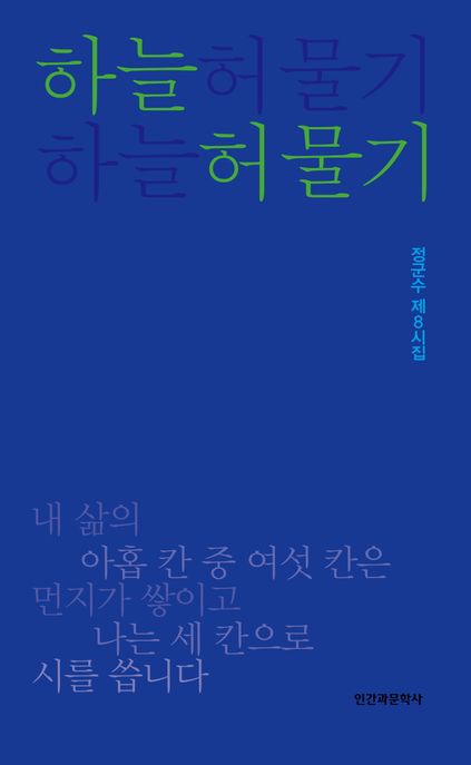 하늘 허물기 (정군수 제8시집)