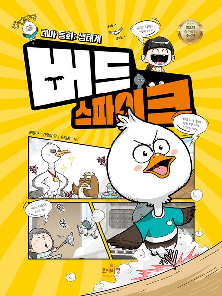 버드 스파이크 (테마 동화: 생태계)