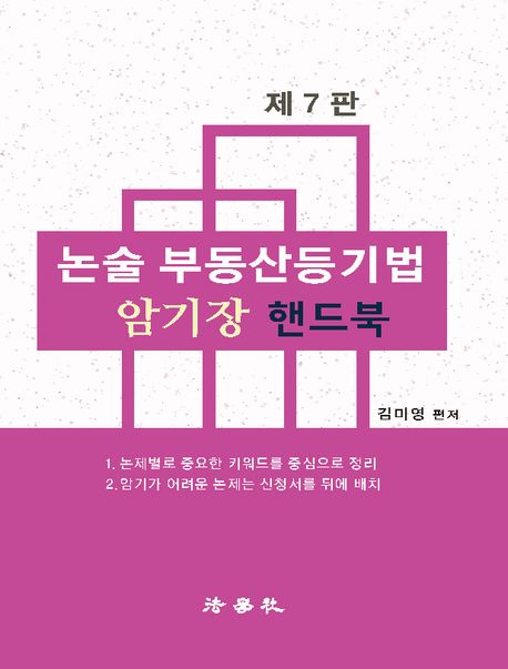 논술 부동산등기법 암기장 핸드북 (제7판)