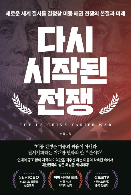 다시 시작된 전쟁 새로운 세계 질서를 결정할 미중 패권 전쟁의 본질과 미래