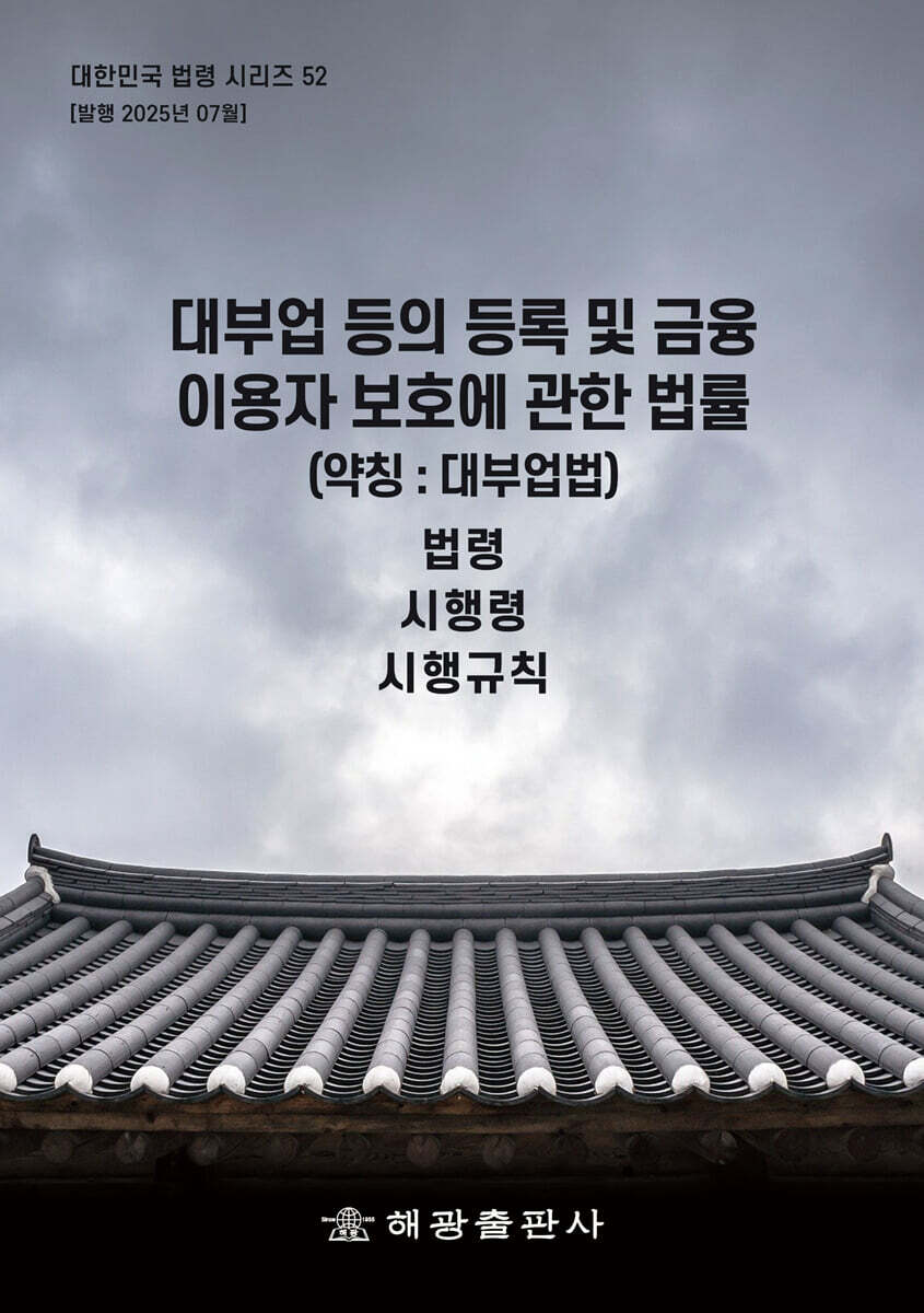 대부업 등의 등록 및 금융이용자보호에 관한 법률(약칭: 대부업법): 법령, 시행령 (법령, 시행령)