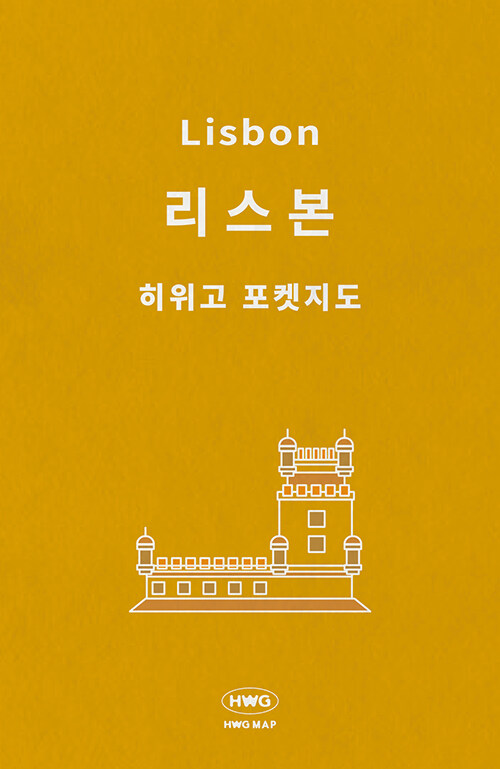 히위고 포켓 지도 : 리스본