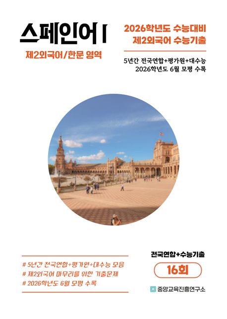 수능기출+전국연합 제2외국어/한문영역 스페인어1 16회(2025)(2026 수능대비) (2026학년도 6월 평가원까지 반영)