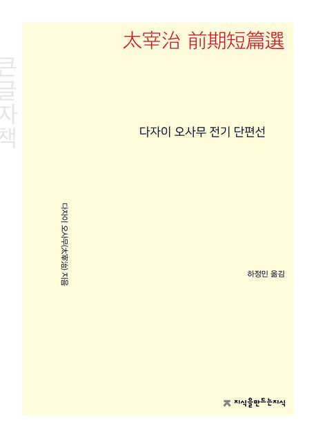 다자이 오사무 전기 단편선(큰글자책)