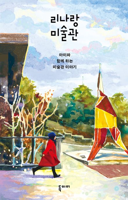 리나랑 미술관 아이와 함께 하는 미술관 이야기