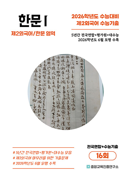 수능기출+전국연합 제2외국어/한문영역 한문 1 16회 (2025년) (2026학년도 6월 평가원까지 반영, 2026 수능대비 필수서)