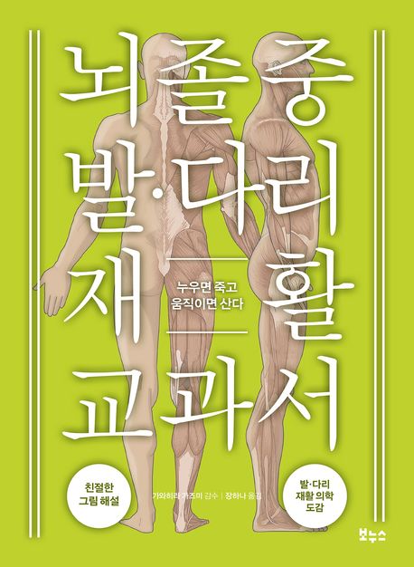 뇌졸중 발 다리 재활 교과서 (누우면 죽고 움직이면 산다)