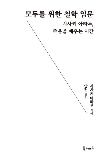 모두를 위한 철학 입문 사사키 아타루, 죽음을 배우는 시간