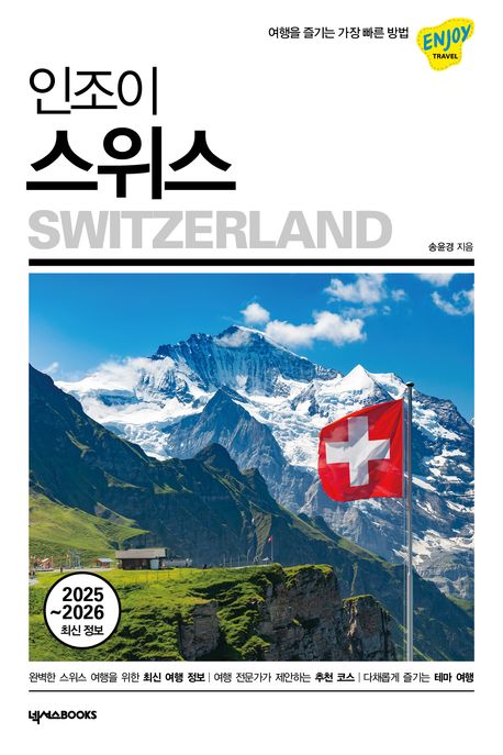 (인조이) 스위스 Switzerland 2025~2026 최신 정보