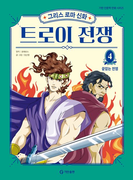 (그리스로마신화)트로이전쟁.4,끝없는전쟁