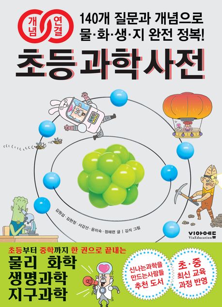 개념연결 초등 과학 사전 (140개 질문과 개념으로 물·화·생·지 완전 정복!)