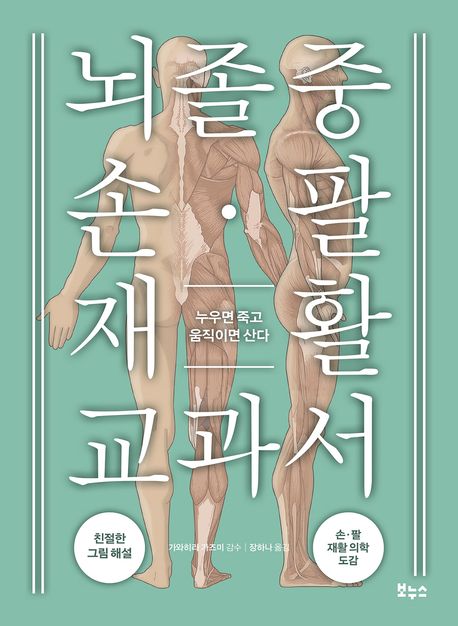 뇌졸중 손·팔 재활 교과서 (누우면 죽고 움직이면 산다)