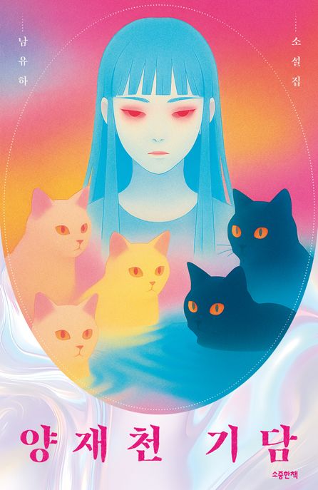 양재천 기담 남유하 소설집