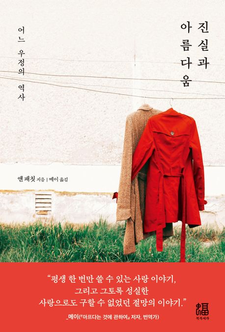 진실과 아름다움 어느 우정의 역사