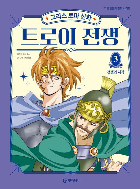 (그리스로마신화)트로이전쟁.3,전쟁의시작