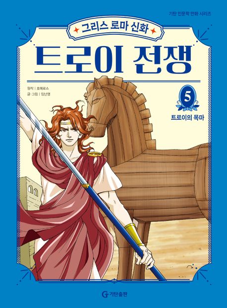 (그리스로마신화)트로이전쟁.5,트로이의목마