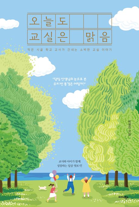 오늘도 교실은 맑음 : [향토자료] 