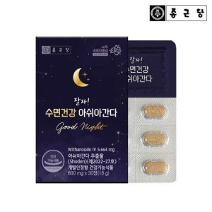 종근당 잘자 수면건강 아쉬아간다 30정