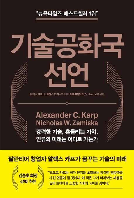 기술공화국 선언 (강력한 기술, 흔들리는 가치, 인류의 미래는 어디로 가는가)