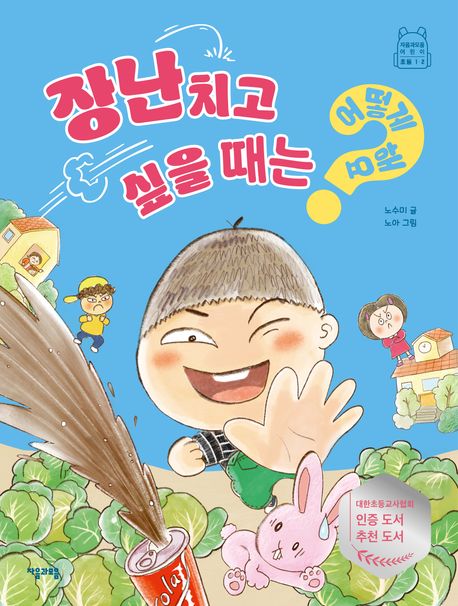 장난치고 싶을 때는 어떻게 해요? 