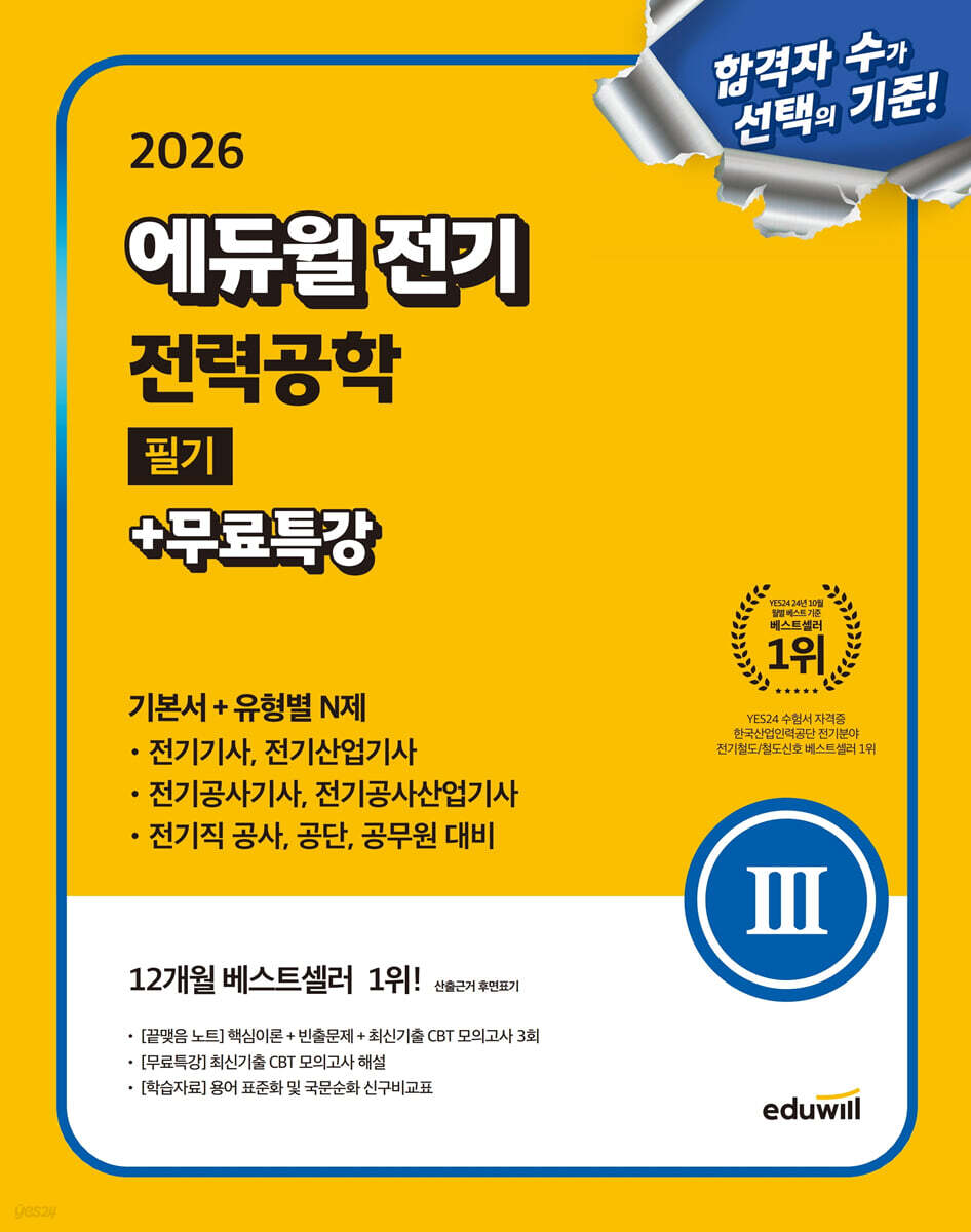 2026 에듀윌 전기 전력공학 필기+무료특강 (기본서+유형별 N제) (전기기사, 전기산업기사, 전기공사기사, 전기공사기사, 전기공사산업기사, 전기직 대비)