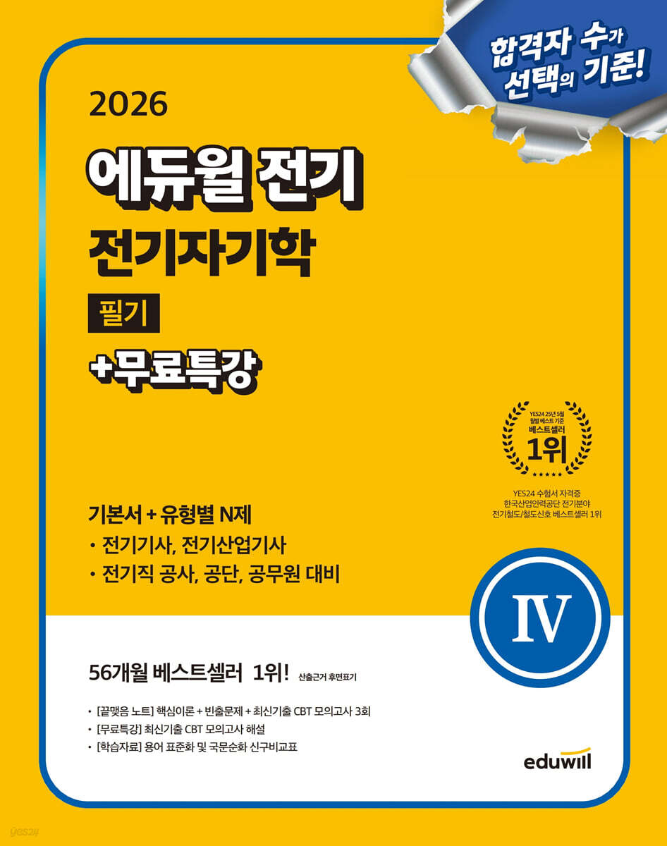 2026 에듀윌 전기 전기자기학 필기+무료특강 (기본서+유형별 N제) (전기기사, 전기산업기사, 전기공사기사, 전기공사기사, 전기공사산업기사, 전기직 대비)