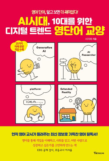 AI시대, 10대를 위한 디지털 트렌드 영단어 교양 영어 단어, 알고 보면 더 재미있다!