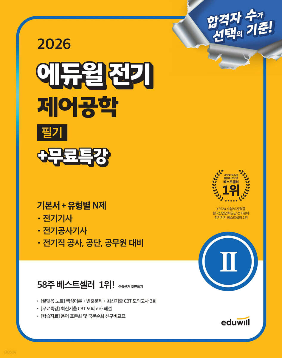 2026 에듀윌 전기 제어공학 필기+무료특강 (기본서+유형별 N제) (전기기사, 전기산업기사, 전기공사기사, 전기공사기사, 전기공사산업기사, 전기직 대비)