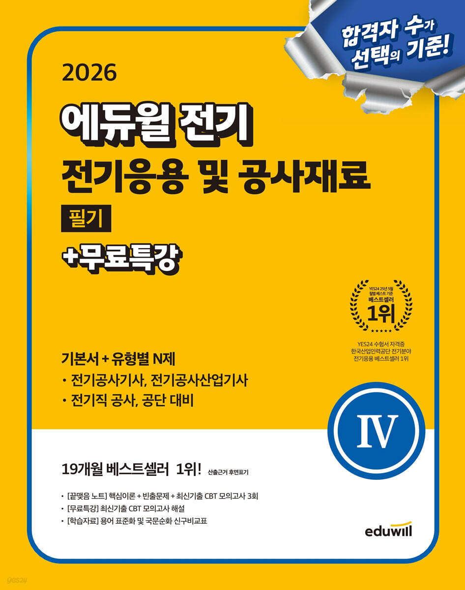 2026 에듀윌 전기 전기응용 및 공사재료 필기+무료특강 (기본서+유형별 N제) (전기기사, 전기산업기사, 전기공사기사, 전기공사기사, 전기공사산업기사, 전기직 대비)