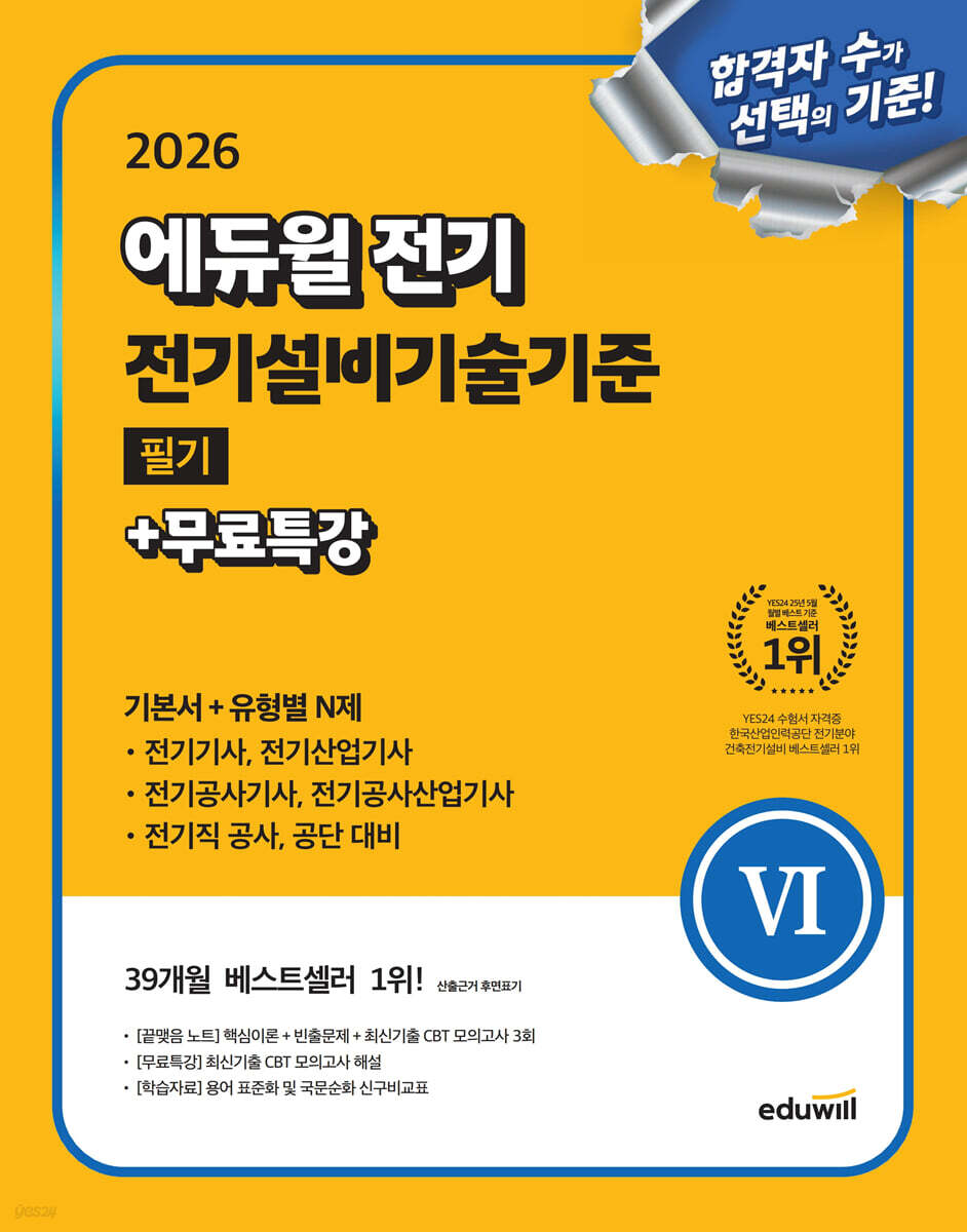 2026 에듀윌 전기 전기설비기술기준 필기+무료특강 (기본서+유형별 N제) (전기기사, 전기산업기사, 전기공사기사, 전기공사기사, 전기공사산업기사, 전기직 대비)