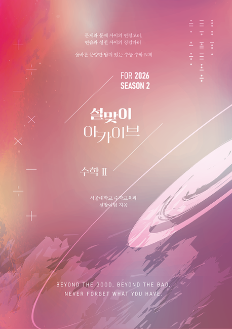 설맞이 아카이브 N제 수학 2(2025)(2026 수능대비) (올바른 문항만 담겨 있는 수능 수학 N제)