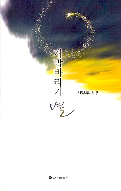 개밥바라기 별