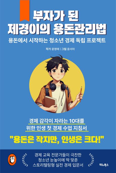 부자가 된 제경이의 용돈 관리법 (용돈에서 시작하는 청소년 경제 독립 프로젝트)