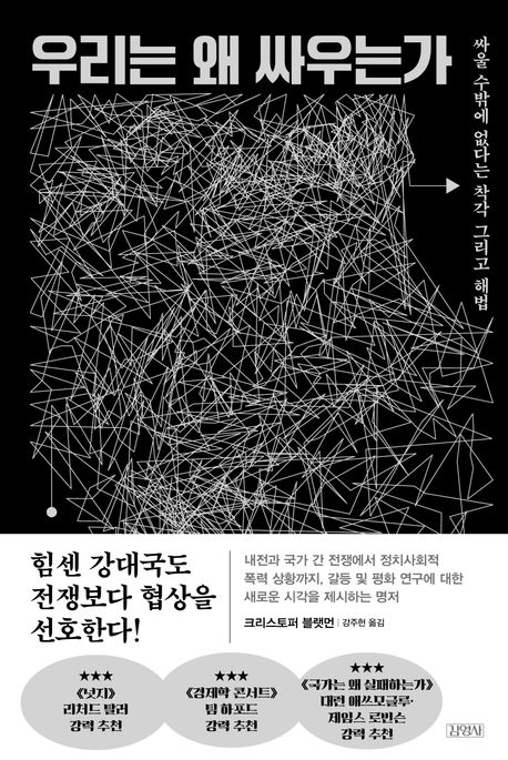 우리는 왜 싸우는가 (싸울 수밖에 없다는 착각 그리고 해법)
