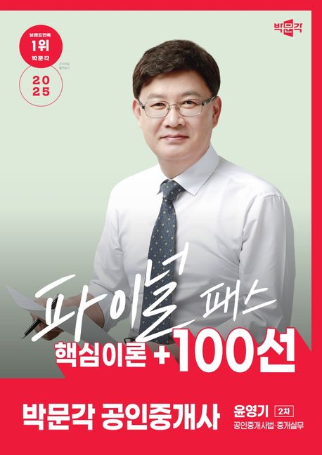 2025 박문각 공인중개사 윤영기 파이널 패스 핵심이론 + 100선 2차 공인중개사법·중개실무 (핵심이론+100선)