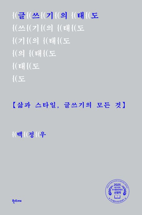 글쓰기의 태도 (삶과 스타일, 글쓰기의 모든 것)