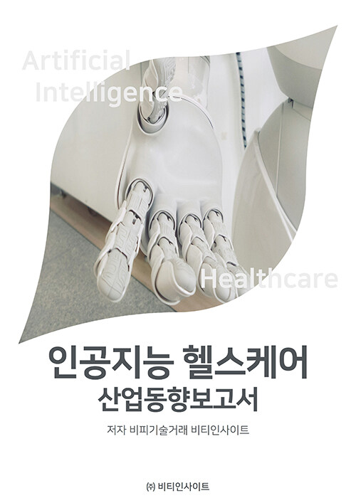 인공지능 헬스케어 산업동향보고서