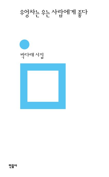 우엉차는 우는 사람에게 좋다 : 박다래 시집